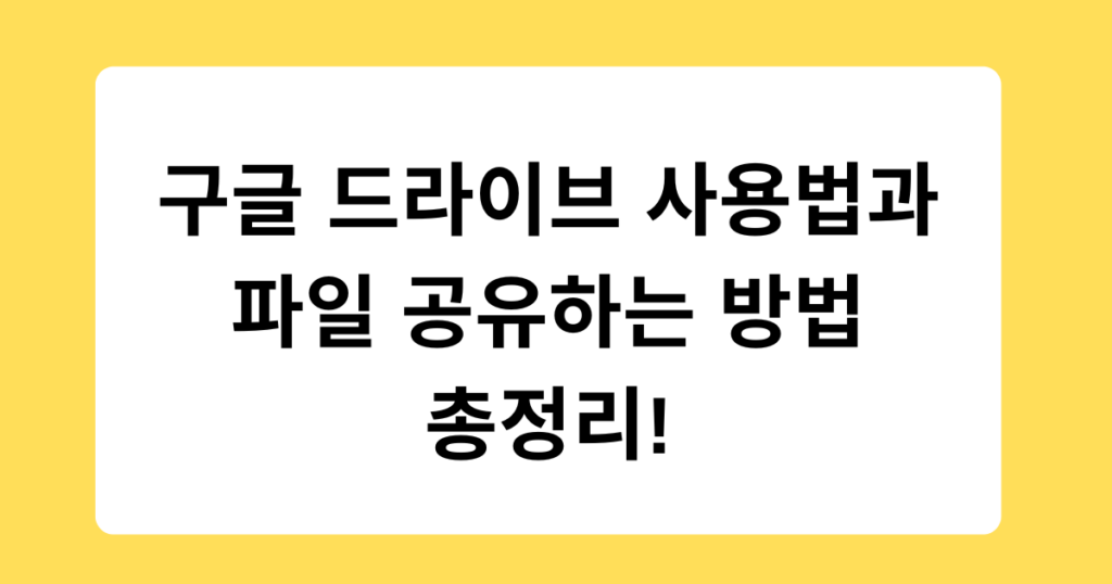 구글 드라이브 사용법과 파일 공유하는 방법 총정리!