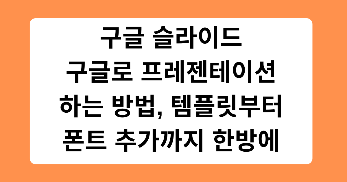구글 슬라이드 - 구글로 프레젠테이션하는 방법, 템플릿부터 폰트 추가까지 한방에