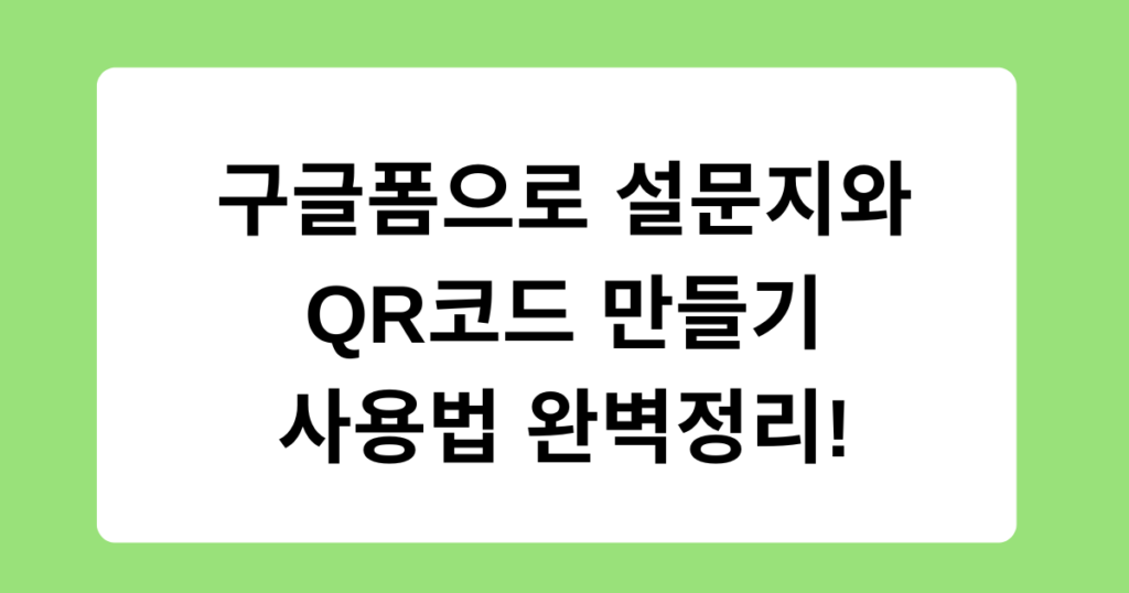 구글폼으로 설문지와 QR코드 만들기 - 사용법 완벽정리!
