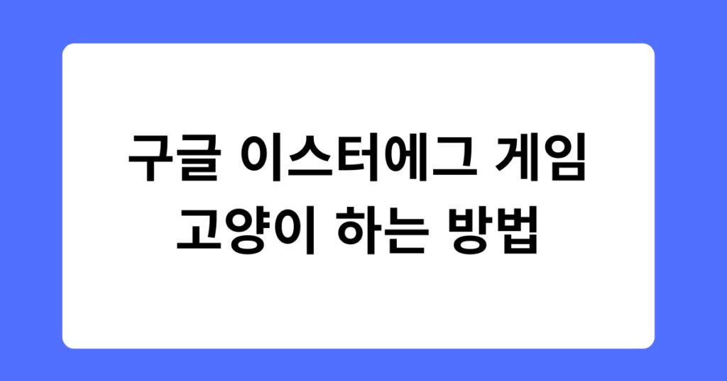 구글 이스터에그 게임 고양이 하는 방법