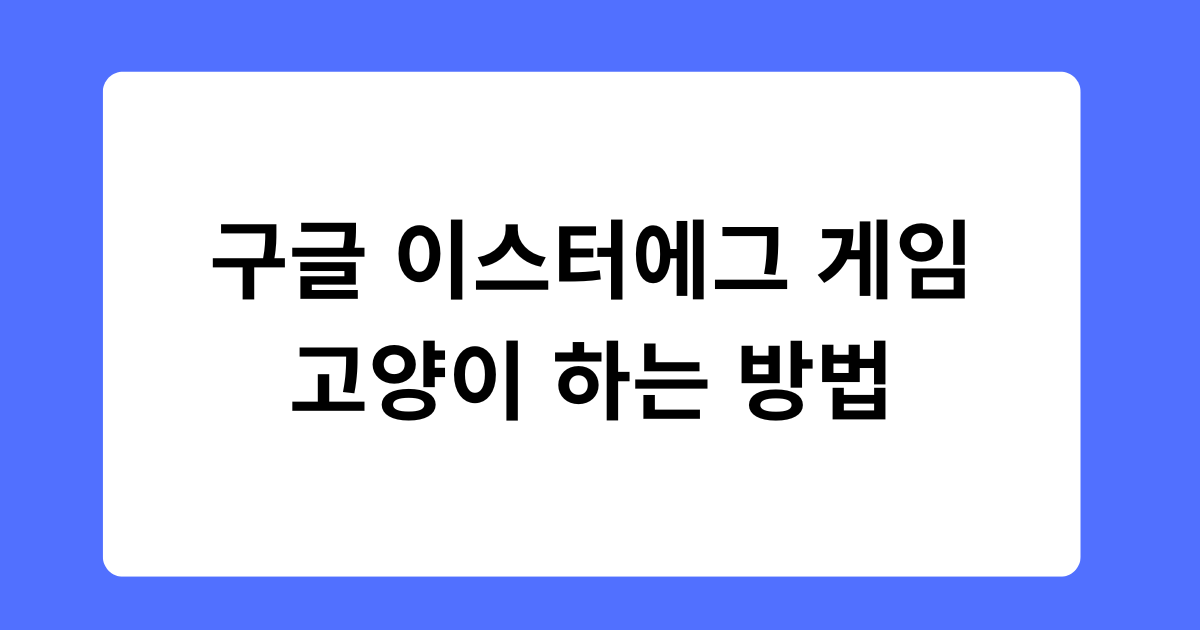 구글 이스터에그 게임 고양이 하는 방법