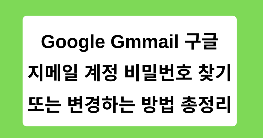 Google Gmmail 구글 지메일 계정 비밀번호 찾기 또는 변경하는 방법 총정리