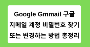 Google Gmmail 구글 지메일 계정 비밀번호 찾기 또는 변경하는 방법 총정리