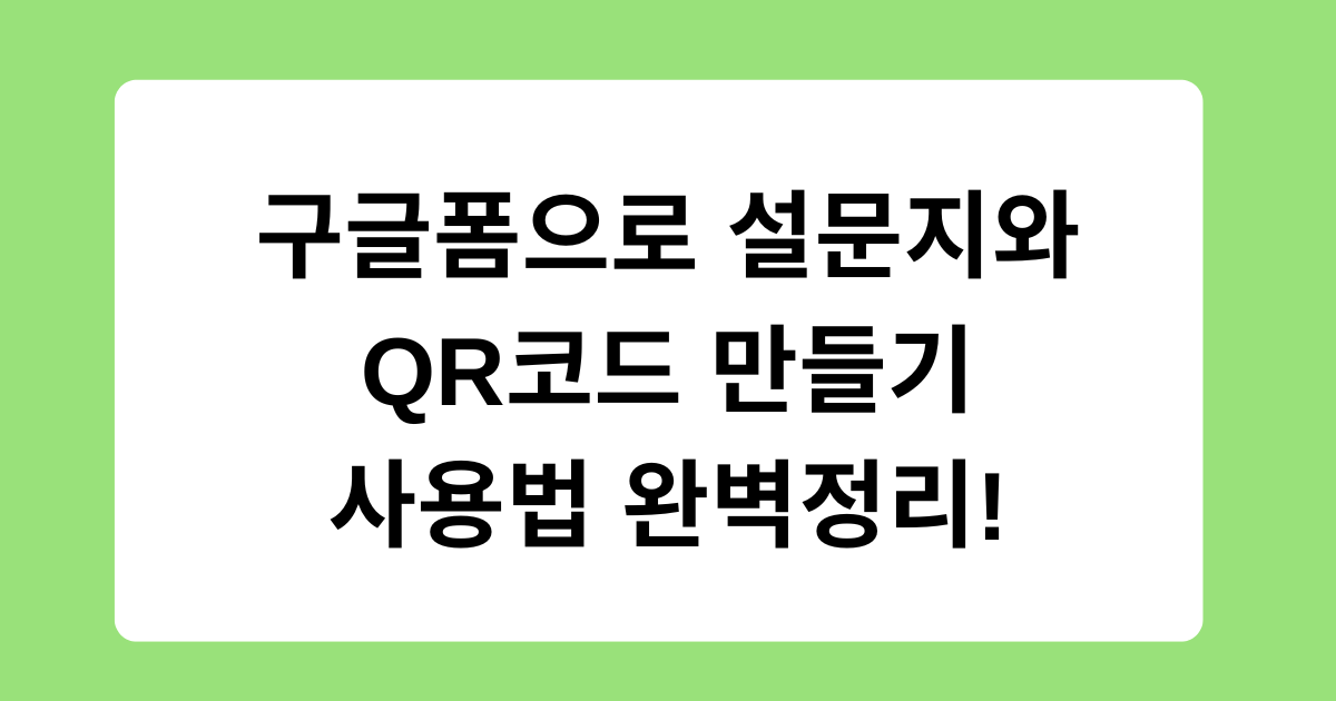구글폼으로 설문지와 QR코드 만들기 - 사용법 완벽정리!