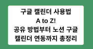 구글 캘린더 사용법 A to Z! 공유 방법부터 노션 구글 캘린더 연동까지 총정리