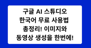 구글 AI 스튜디오 한국어 무료 사용법 총정리! 이미지와 동영상 생성을 한번에!