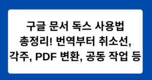 구글 문서 독스 사용법 총정리! 번역부터 취소선, 각주, PDF 변환, 공동 작업 등