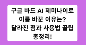 구글 바드 AI 제미나이로 이름 바꾼 이유는? 달라진 점과 사용법 꿀팁 총정리!