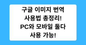 구글 이미지 번역 사용법 총정리! PC와 모바일 둘다 사용 가능!