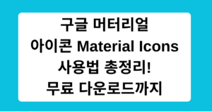 구글 머터리얼 아이콘 Material Icons 사용법 총정리! 무료 다운로드까지