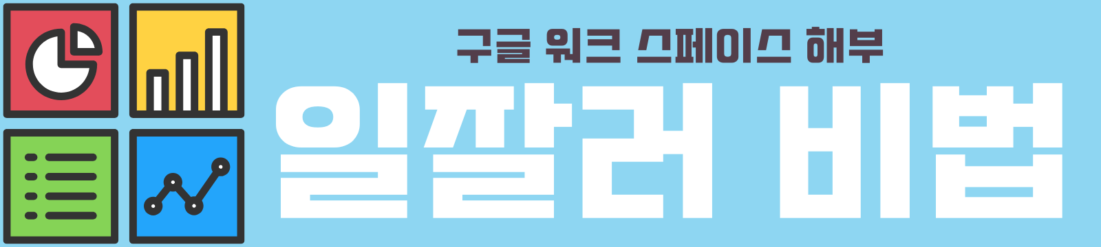 일잘러 비법 | 구글 워크 스페이스 해부