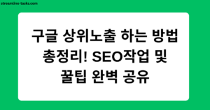 구글 상위노출 하는 방법 총정리! SEO작업 및 꿀팁 완벽 공유