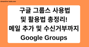  구글 그룹스 사용법 및 활용법 총정리! 메일 추가 및 수신거부까지 Google Groups