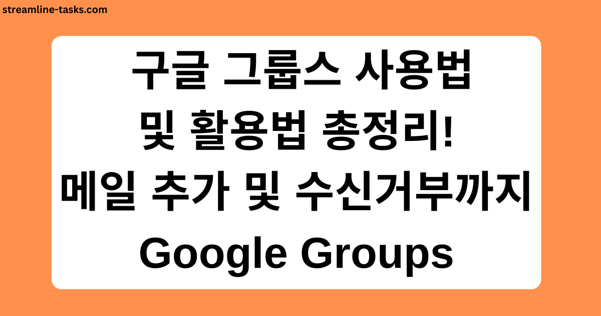  구글 그룹스 사용법 및 활용법 총정리! 메일 추가 및 수신거부까지 Google Groups