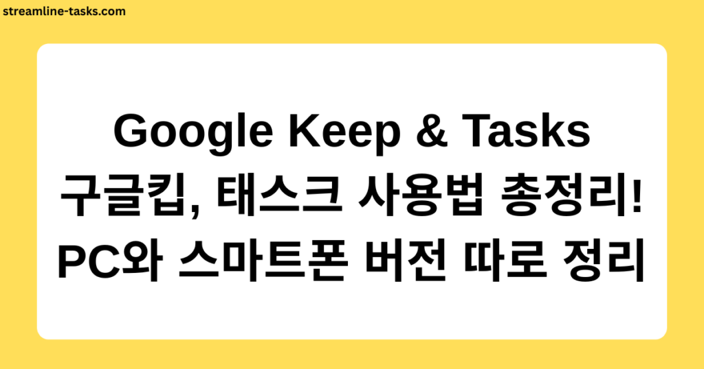 Google Keep & Tasks 구글킵, 태스크 사용법 총정리! PC와 스마트폰 버전 따로 정리