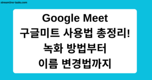 Google Meet 구글미트 사용법 총정리! 녹화 방법부터 이름 변경법까지