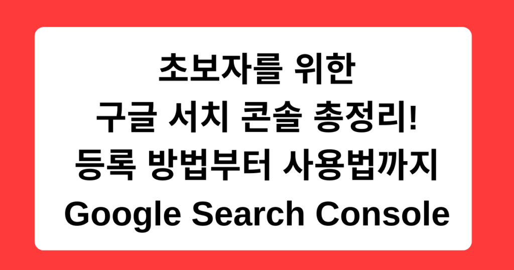 초보자를 위한 구글 서치 콘솔 총정리! 등록 방법부터 사용법까지 Google Search Console