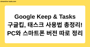Google Keep & Tasks 구글킵, 태스크 사용법 총정리! PC와 스마트폰 버전 따로 정리