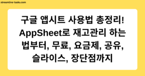 구글 앱시트 사용법 총정리! AppSheet로 재고관리 하는 법부터, 무료, 요금제, 공유, 슬라이스, 장단점까지