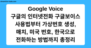 Google Voice 구글의 인터넷전화 구글보이스 사용법부터 가상번호 생성, 매치, 미국 번호, 한국으로 전화하는 방법까지 총정리