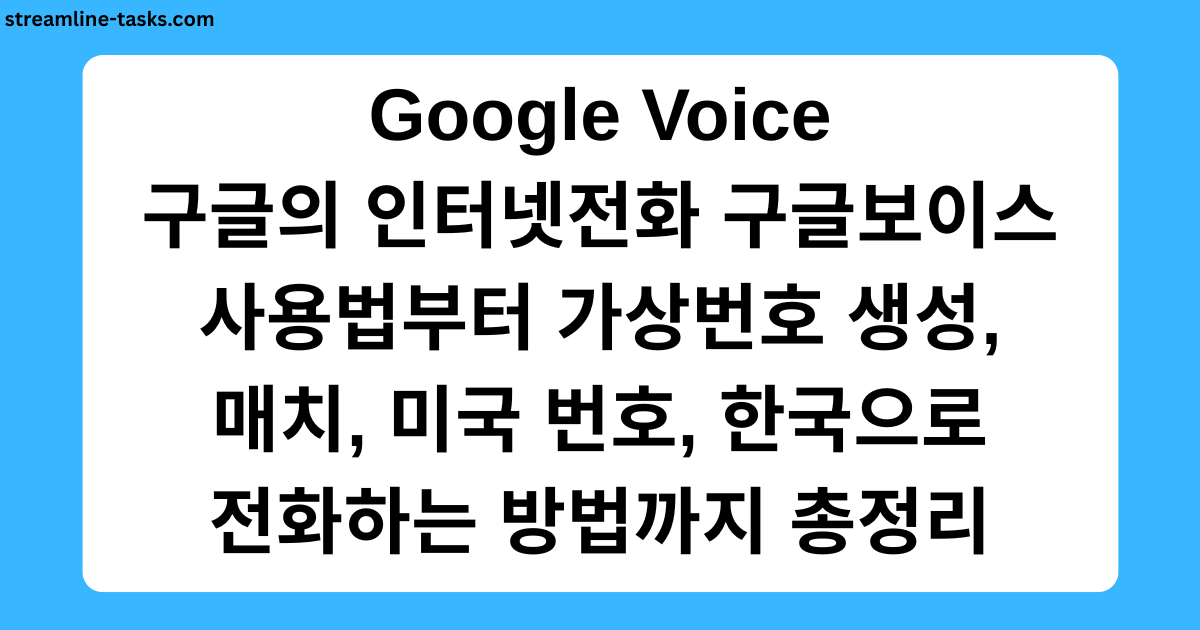 Google Voice 구글의 인터넷전화 구글보이스 사용법부터 가상번호 생성, 매치, 미국 번호, 한국으로 전화하는 방법까지 총정리