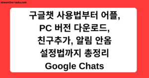 구글챗 사용법부터 어플, PC 버전 다운로드, 친구추가, 알림 안옴 설정법까지 총정리 Google Chats