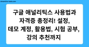 구글 애널리틱스 사용법과 자격증 총정리! 설정, 데모 계정, 활용법, 시험 공부, 강의 추천까지