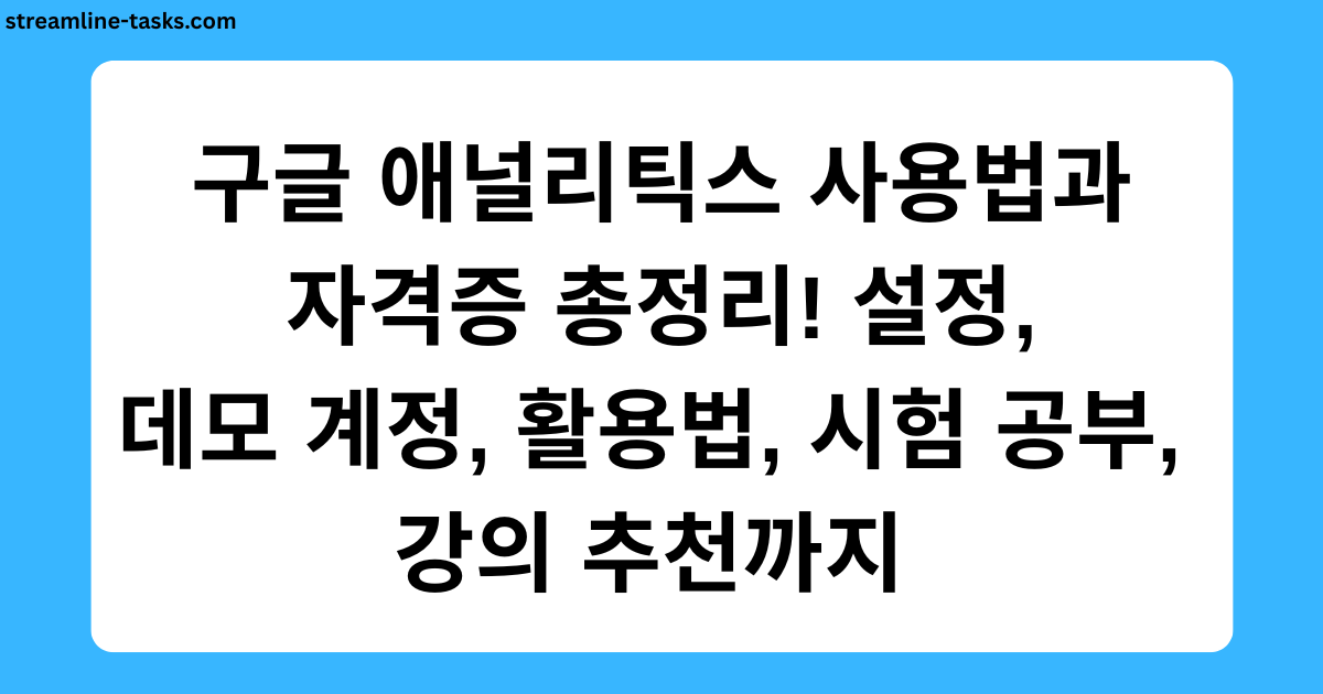구글 애널리틱스 사용법과 자격증 총정리! 설정, 데모 계정, 활용법, 시험 공부, 강의 추천까지 