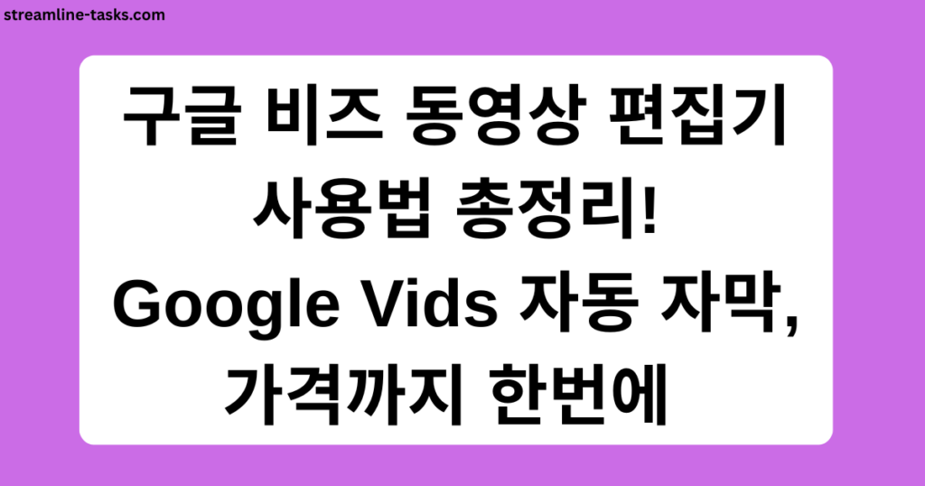 구글 비즈 동영상 편집기 사용법 총정리! Google Vids 자동 자막, 가격까지 한번에 