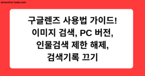 구글렌즈 사용법 가이드! 이미지 검색, PC 버전, 인물검색 제한 해제, 검색기록 끄기