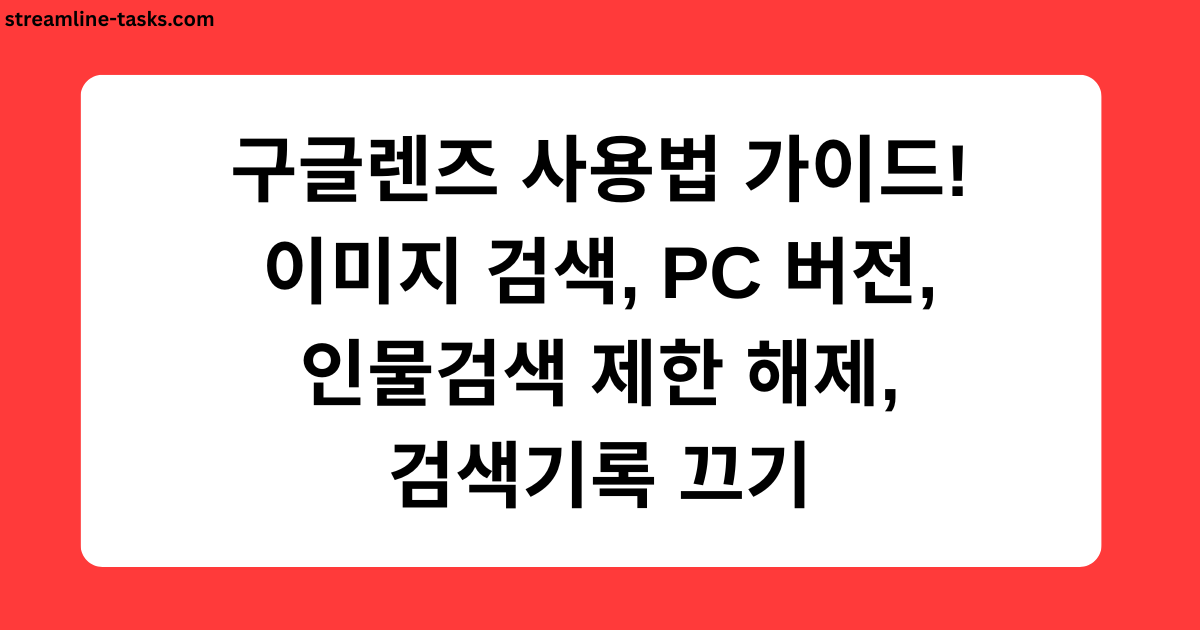 구글렌즈 사용법 가이드! 이미지 검색, PC 버전, 인물검색 제한 해제, 검색기록 끄기