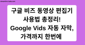 구글 비즈 동영상 편집기 사용법 총정리! Google Vids 자동 자막, 가격까지 한번에 