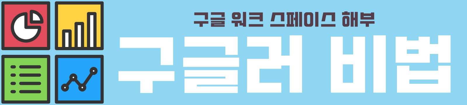 구글러 비법 | 구글 워크 스페이스 해부