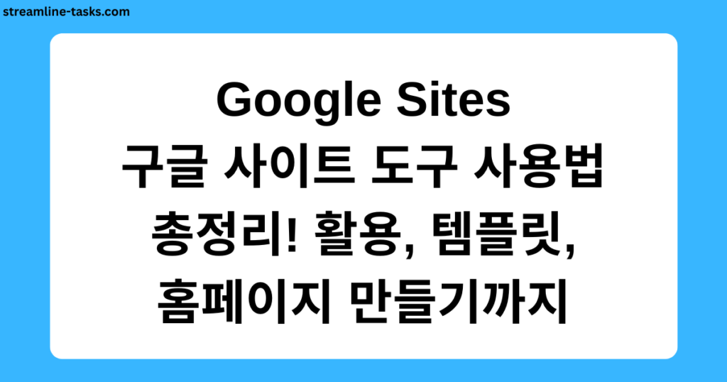 Google Sites 구글 사이트 도구 사용법 총정리! 활용, 템플릿, 홈페이지 만들기까지