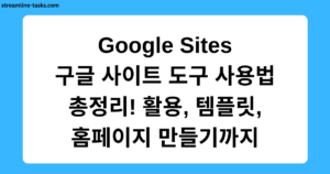 Google Sites 구글 사이트 도구 사용법 총정리! 활용, 템플릿, 홈페이지 만들기까지