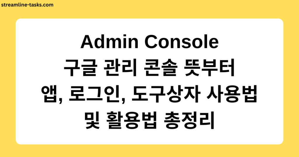 Admin Console 구글 관리 콘솔 뜻부터 앱, 로그인, 도구상자 사용법 및 활용법 총정리