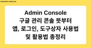 Admin Console 구글 관리 콘솔 뜻부터 앱, 로그인, 도구상자 사용법 및 활용법 총정리
