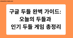 구글 두들 완벽 가이드: 오늘의 두들과 인기 두들 게임 총정리