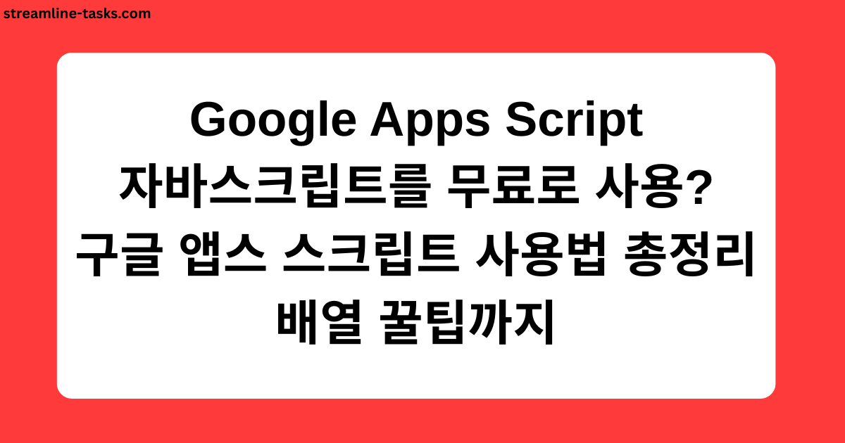 Google Apps Script 자바스크립트를 무료로 사용? 구글 앱스 스크립트 사용법 총정리 배열 꿀팁까지